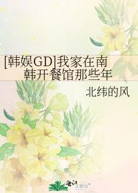 [韩娱GD]我家在南韩开餐馆那些年