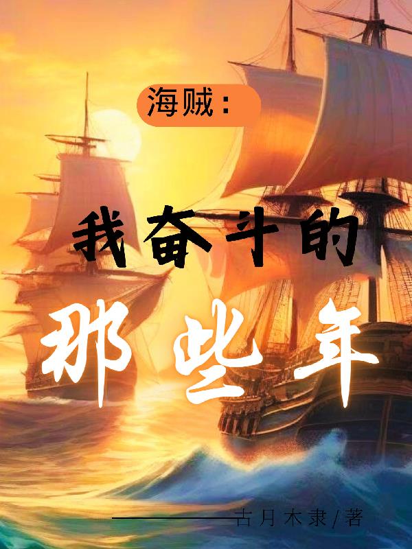 海贼：我奋斗的那些年