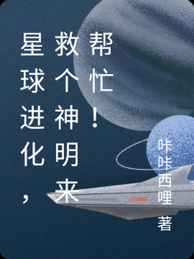 星球进化，救个神明来帮忙！